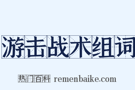 游击战术组词是什么意思的图片